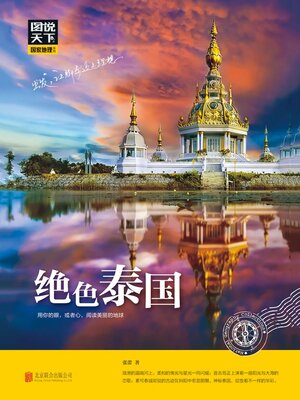 cover image of 绝色泰国